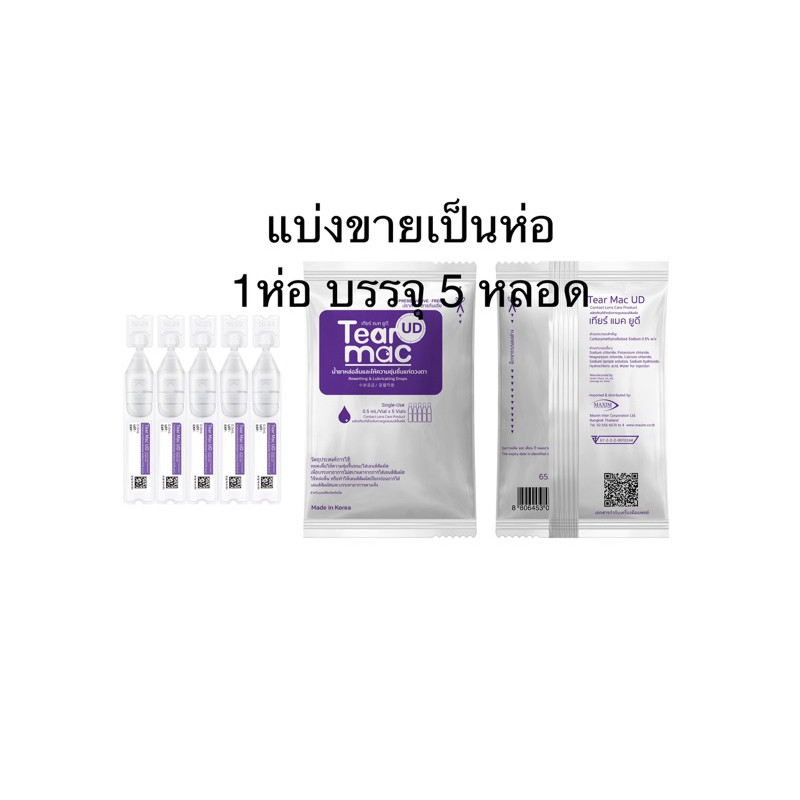 (แบ่งขายซองละ5หลอด)Tear Mac UD น้ำตาเทียมรายวัน
