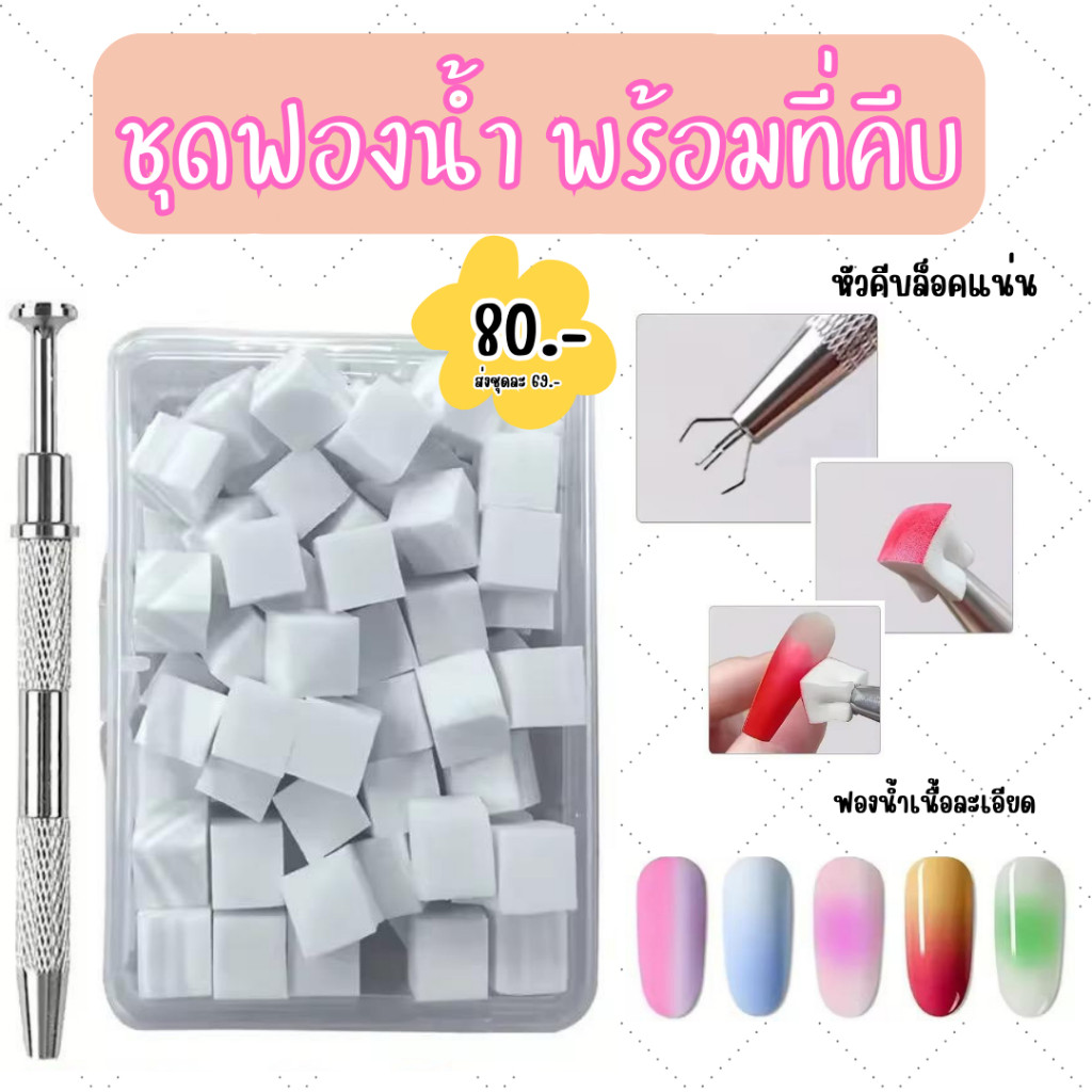 ชุดฟองน้ำเต้าหู้ พร้อมที่คีบ ใช้เบลนสี ออมเบรสี ไล่สี