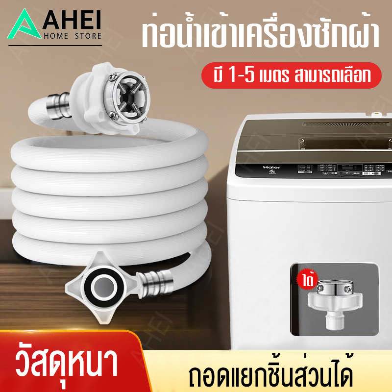 สายน้ำเข้าเครื่องซักผ้า ท่อน้ำดี ยาว1M/ 1.5M/2M/3M/5Mพร้อมข้อต่อก๊อก สายน้ำเครื่องซักผ้า ท่อน้ำเครื่องซักผ้า ท่อน้ำเข้า-