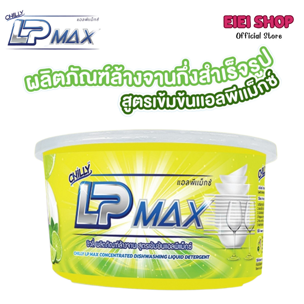 น้ำยาล้างจานกึ่งสำเร็จรูป แอลพีแม็กซ์ (Chilly LP-Max) ขนาด 1000 มล. กระปุกกวนเอง ทำได้ 7kg.