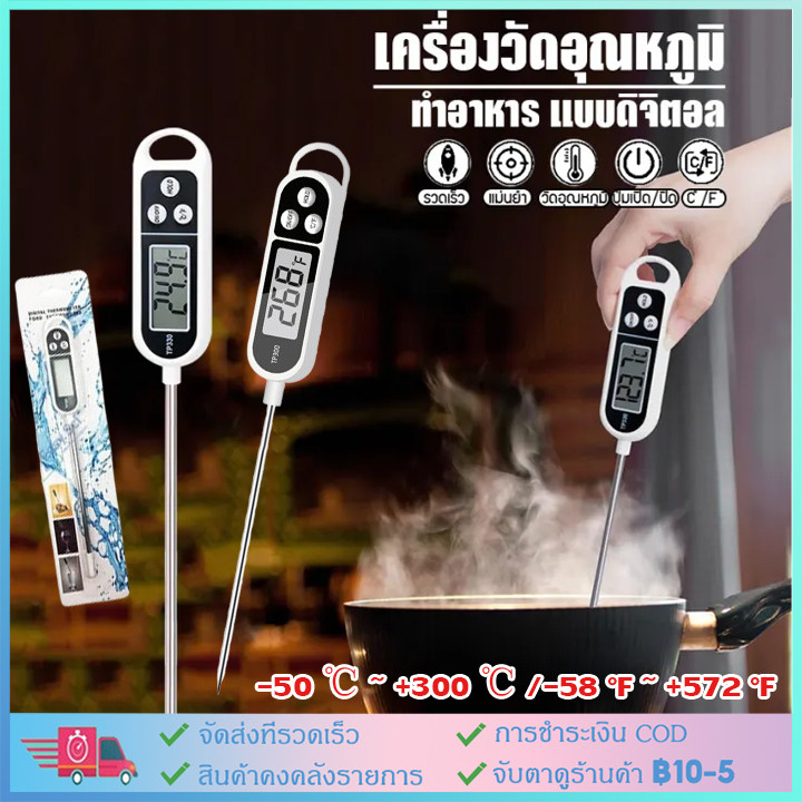 เครื่องวัดอุณหภูมิอาหาร แบบดิจิตอล หน้าจอ LCD แถมฟรี! ถ่าน(ในเครื่อง) เครื่องวัดอุณหภูมิน้ำ อุณหภูมินมเทอร์โมมิเตอร์