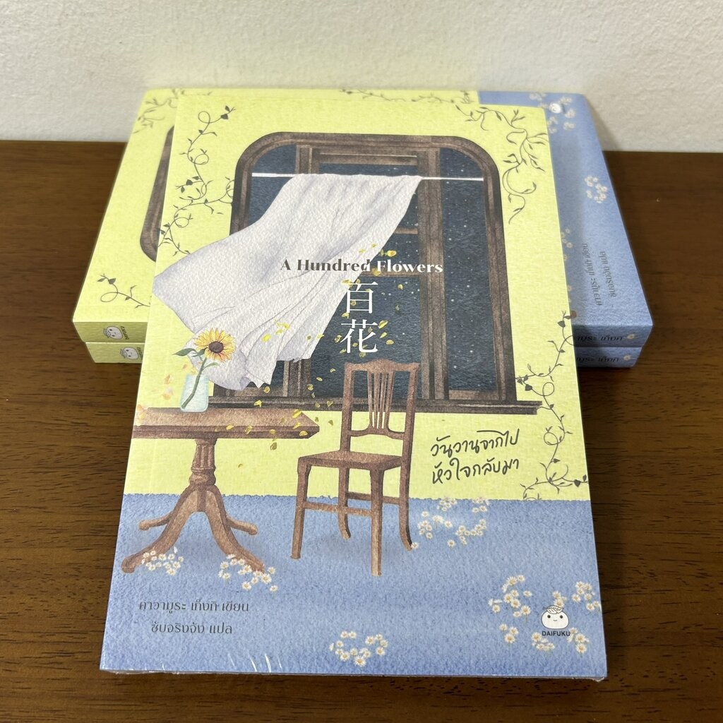 A Hundred Flowers ... คาวามูระ เก็งกิ (มือหนึ่งซีล) นิยายแปล วรรณกรรมแปล
