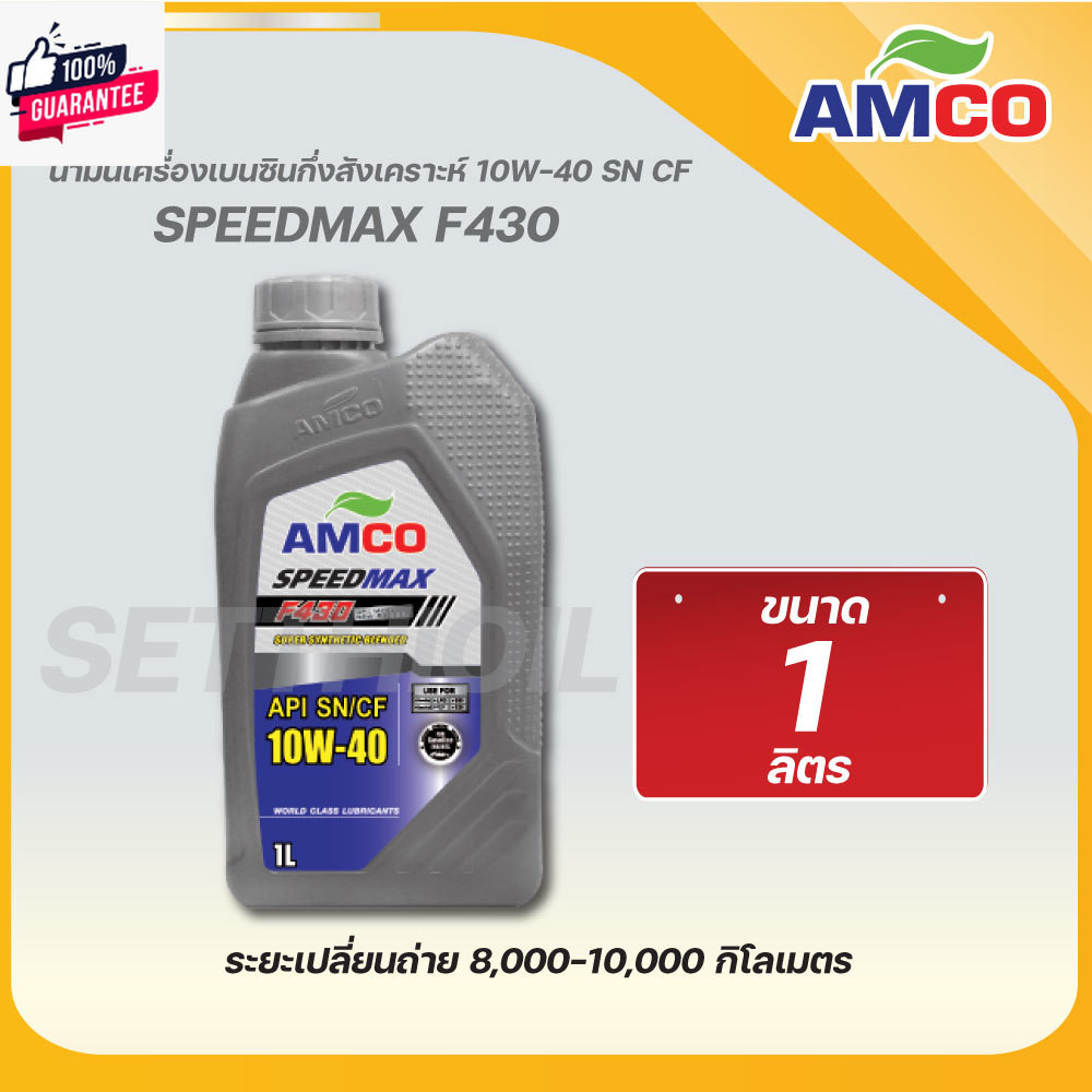 น้ำมันเครื่อง เนซิน F430 10W-40  Speedmax F430 10W-40 Semi AMCO  กึ่งสังเคราะห์