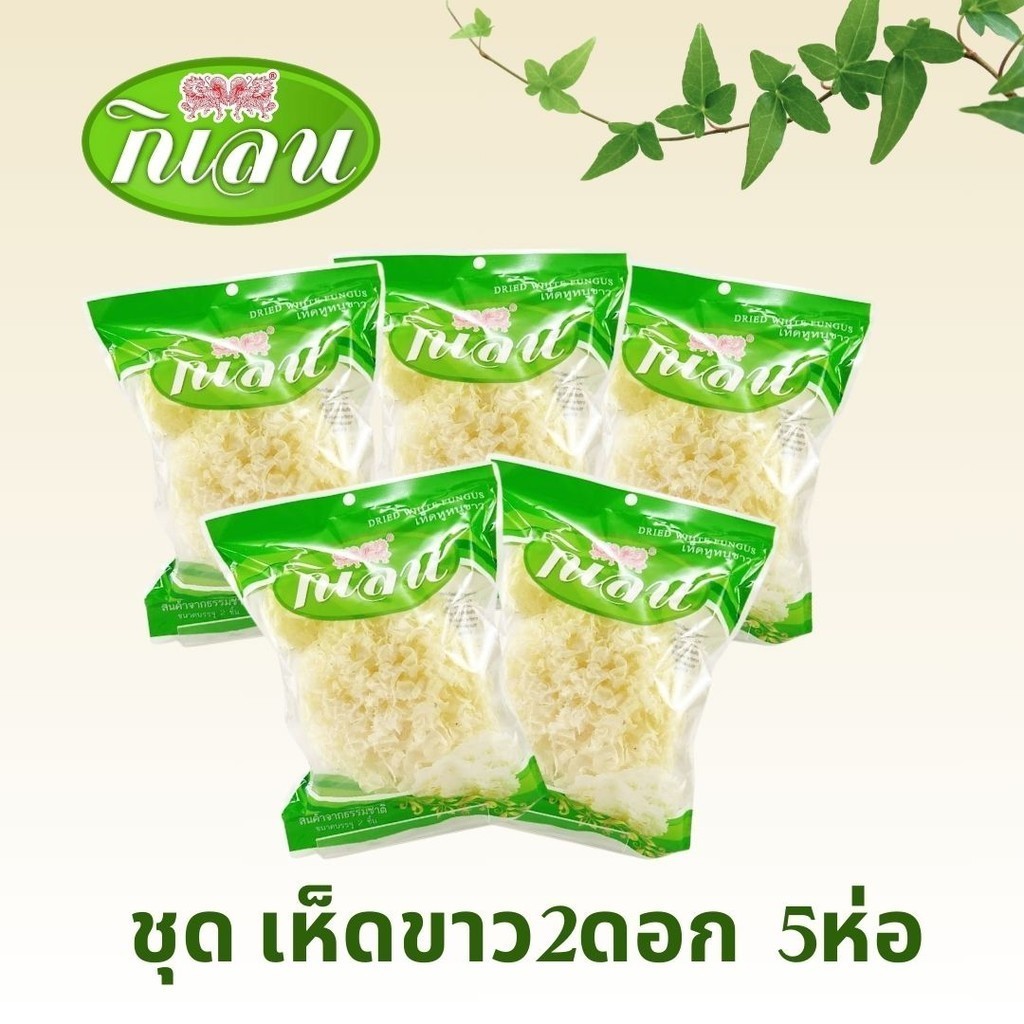 เห็ดหูหนูขาวอบแห้ง ตรากิเลน บรรจุ 2 ดอก SET 5 ห่อ