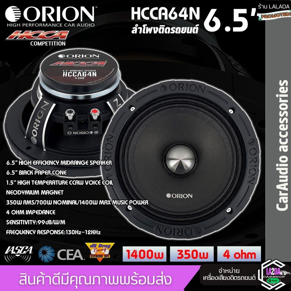 🔥เสียงดี🔥(1คู่) ลำโพงรถยนต์ ORION HCCA64N HCCA Series นีโอไดเมียม 6.5นิ้ว RMS 350วัตต์ 4โอห์ม ลำโพงเ