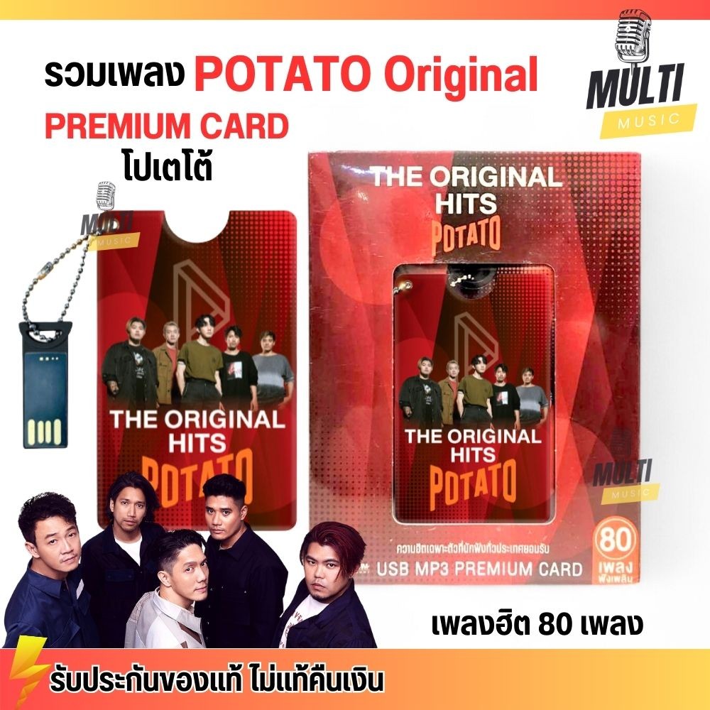 USB MP3 PREMIUM CARD USB : เพลงฮิต โปเตโต้ POTATO The Original Hits สุดคุ้ม 80 เพลง 5 ชั่วโมง GMM GRAMMY