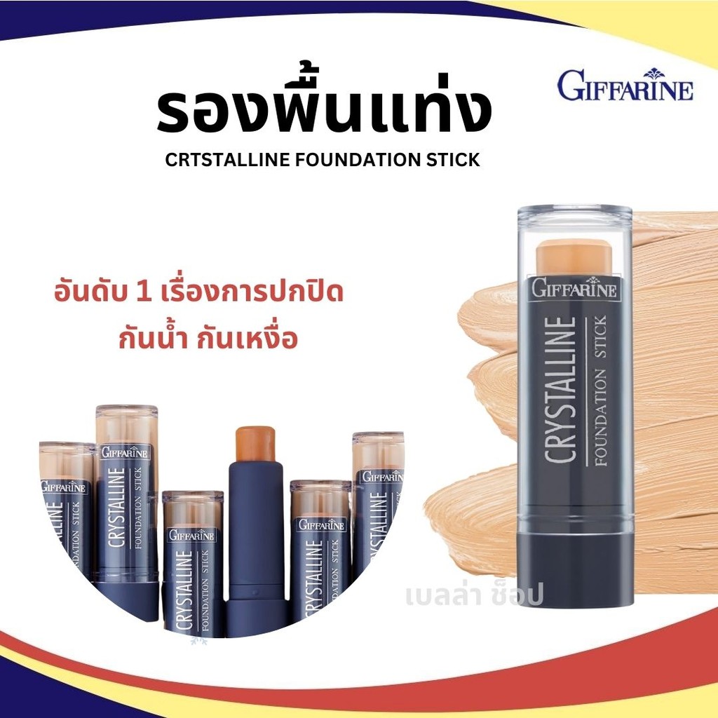รองพื้นแท่ง Giffarine Foundation Stick รองพื้นขั้นเทพ รองพื้นกันน้ำ ติดทนนาน ปกปิดดี เกลี่ยง่าย