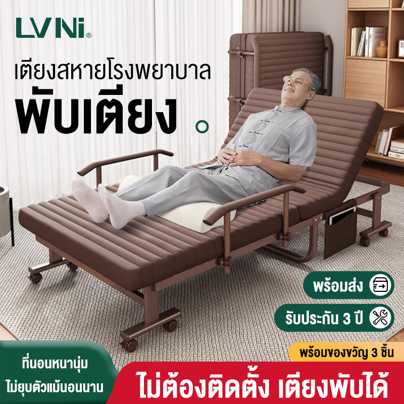 LVNI เตียงคนป่วย เตียงคนแก่ เตียงนอนพับ เตียง เตียงนอนพับได้ อเนกประสงค์ เหมาะสำหรับนอนกลางวัน เตียงพยาบาล เตียงเสริม