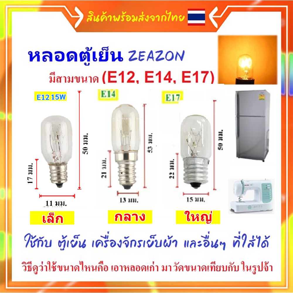 Zeazon หลอดตู้เย็น 15W ใส ขั้วเกลียว E12 E14 E17 220V (เช็คขนาดตามรูป) หลอดไฟ กล่องไฟ โคมไฟ