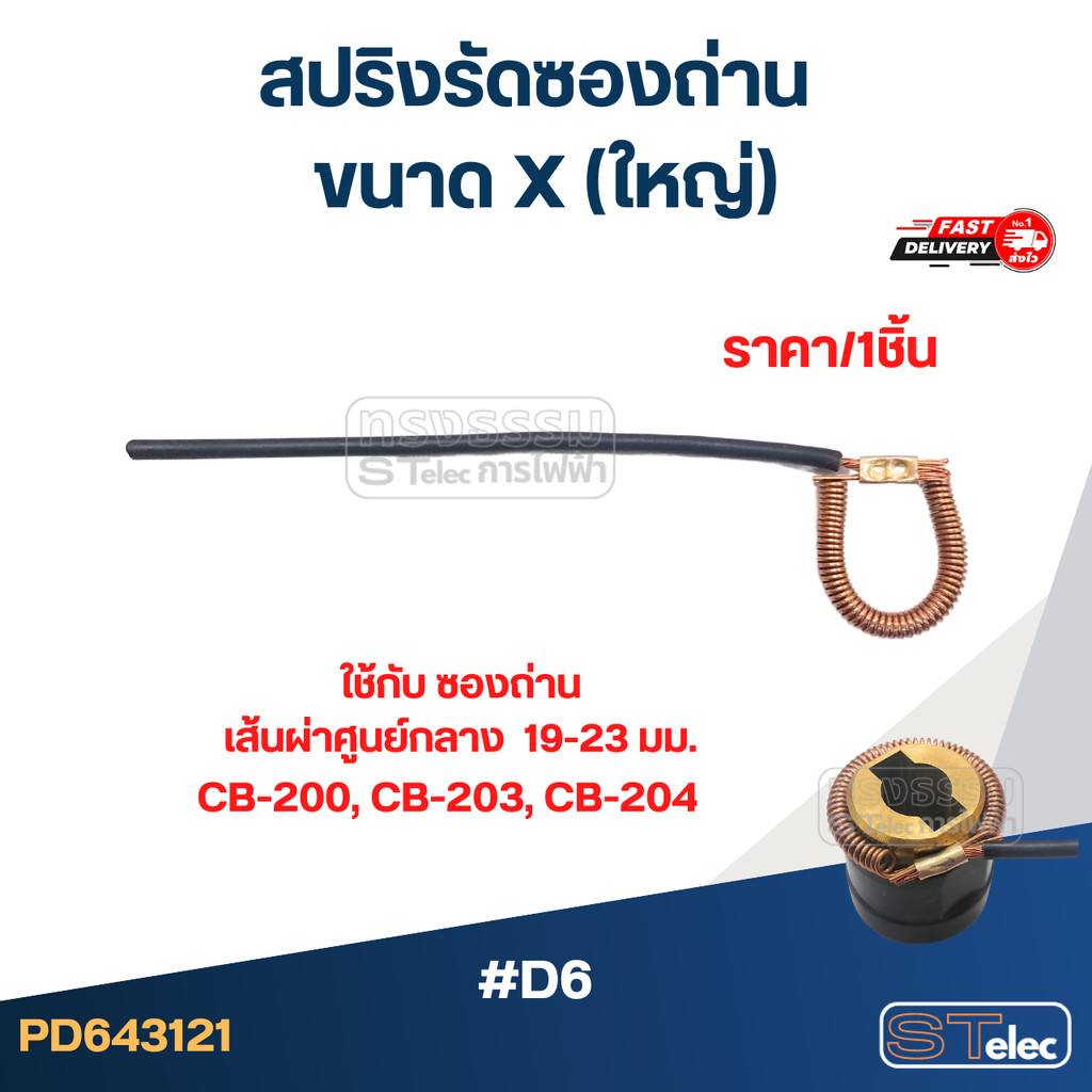 สปริงรัดซองถ่าน ขนาด X (ใหญ่) - จำหน่ายเป็นเส้น #D6