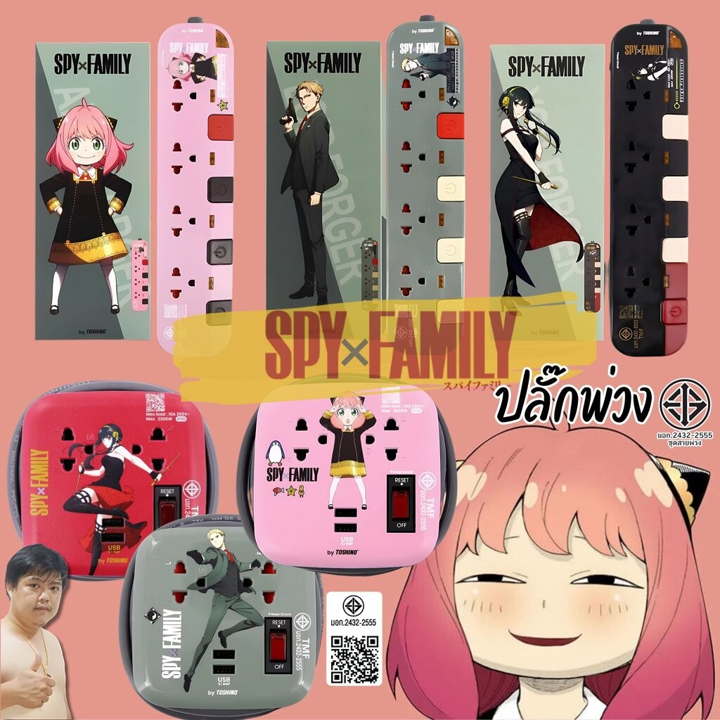 Toshino ปลั๊กพ่วง/ปลั๊กพกพา สินค้า Collection ลิขสิทธิ์ SPY x Family By มหาชะนี