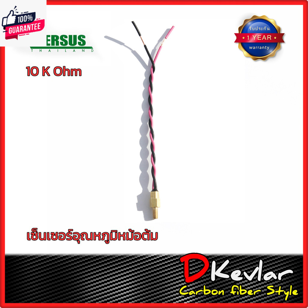 เซ็นเซอร์อุณหภูมิหม้อต้มแก๊ส versus 10K  Temperature Sensor LPG CNG/NGV 10K Ohm