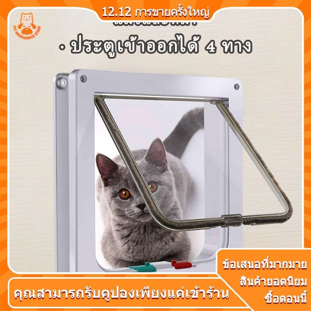 ประตูแมว ประตูสุนัข ประตูหมา ติดตั้งง่าย มี 4 โหมดเข้าและออกให้เลือก cat door Pet Door