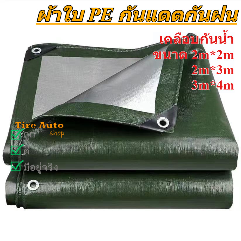 พร้อมส่ง ผ้าใบกันฝน ผ้าใบกันแดดกันฝน ผ้ากันฝน ผ้าใบคลุมรถ วัสดุPE อย่างดี (มีตาไก่)