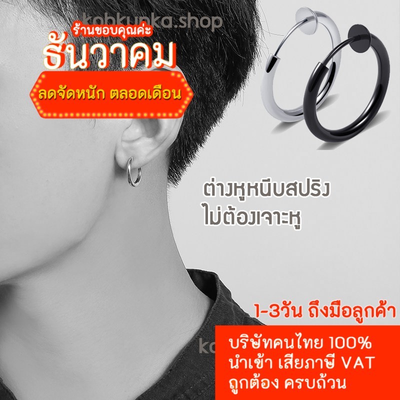 ต่างหูห่วง ต่างหูหนีบ ไม่ต้องเจาะ ผู้ชาย ต่างหู สินค้าราคาต่อ1ข้าง + ซิลิโคนสำหรับใบหูบาง