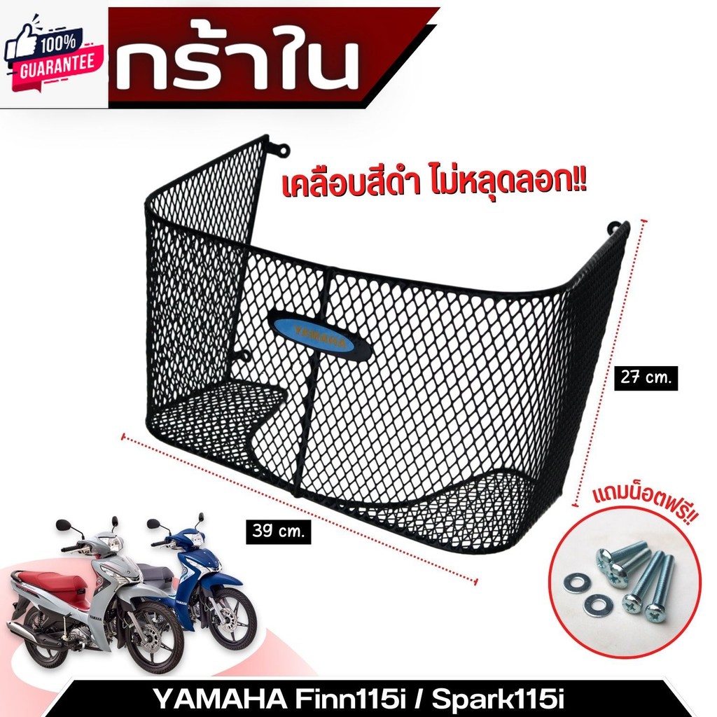 กันลาย Spark Finn115i กันลาย ฟินน์ กันลายสปาร์ค ฟินน์115i ตะข่ายดำ อะไหล่สปาร์ค ฟินน์