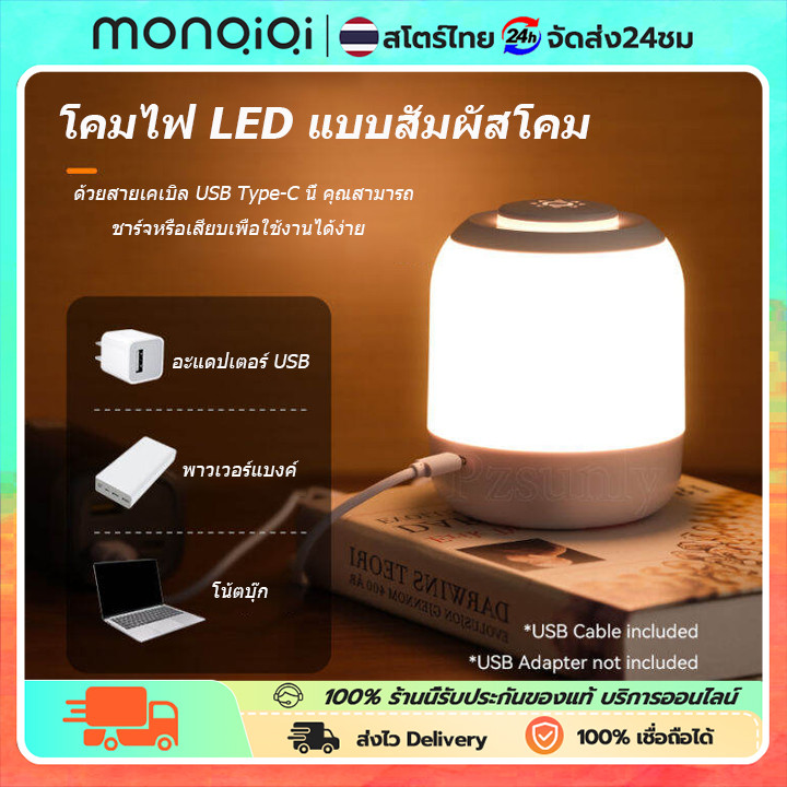 MONQIQI โคมไฟ LED ไฟแต่งห้องนอน led ปรับแสงสี 3 แบบ มาพร้อมสายชาร์จ USB โคมไฟหัวเตียง ไฟอ่านหนังสือในหอพัก