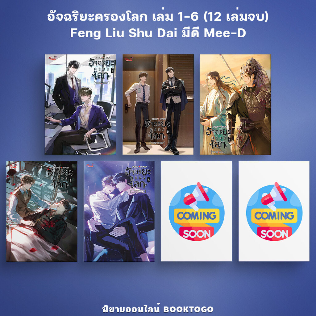 (พร้อมส่ง) อัจฉริยะครองโลก เล่ม 1-6 (12 เล่มจบ) Feng Liu Shu Dai มีดี Mee-D