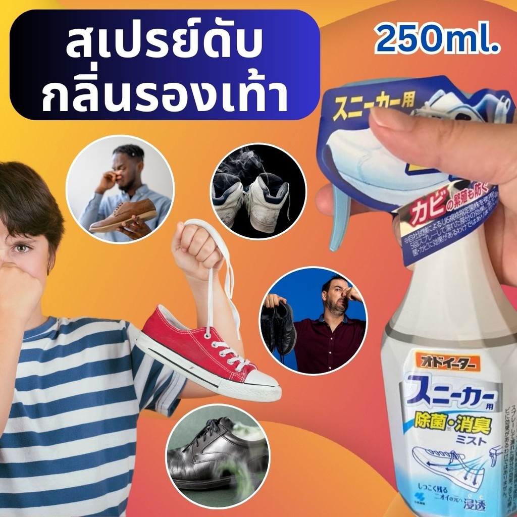 ผลิตภัณฑ์ดับกลิ่นรองเท้า สเปรย์ดับกลิ่นรองเท้า สเปรย์ดับกลิ่นเท้า Shoe Spray 250ml สเปรย์ดับกลิ่นอับ