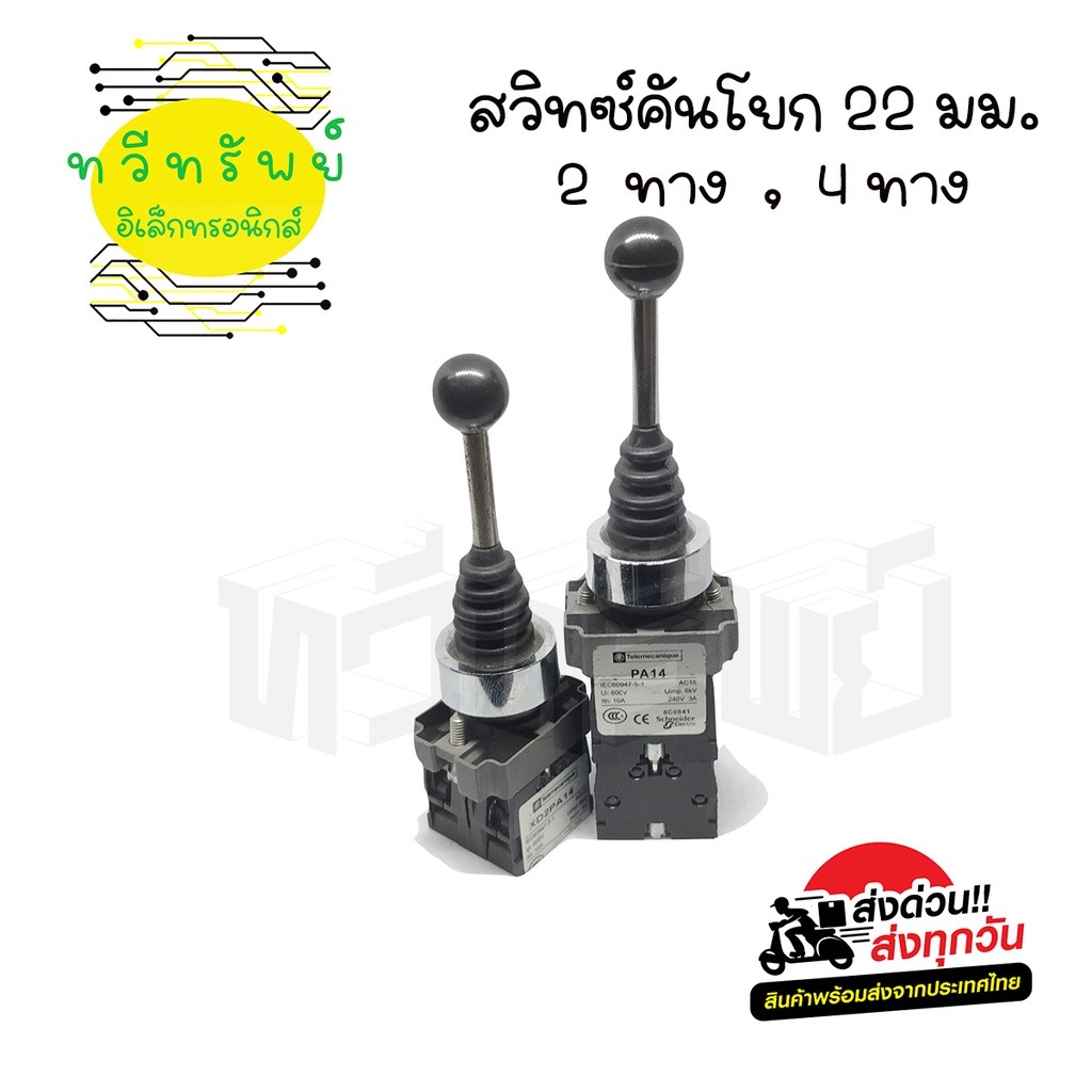 สวิทซ์คันโยก 2ทาง 4ทาง ล็อค,ไม่ล็อค Joystick Switch XD2PA12 CR / XD2PA14 CR / XD2PA22 CR  / XD2PA24 