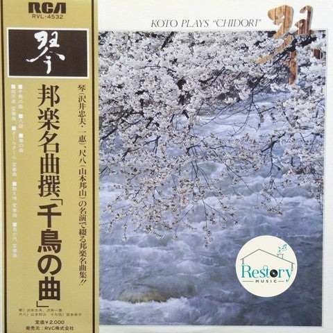 แผ่นเสียง Tadao Sawai, Kazue Sawai, Hozan Yamamoto - Koto Plays "Chidori" (Vinyl) (VG+)