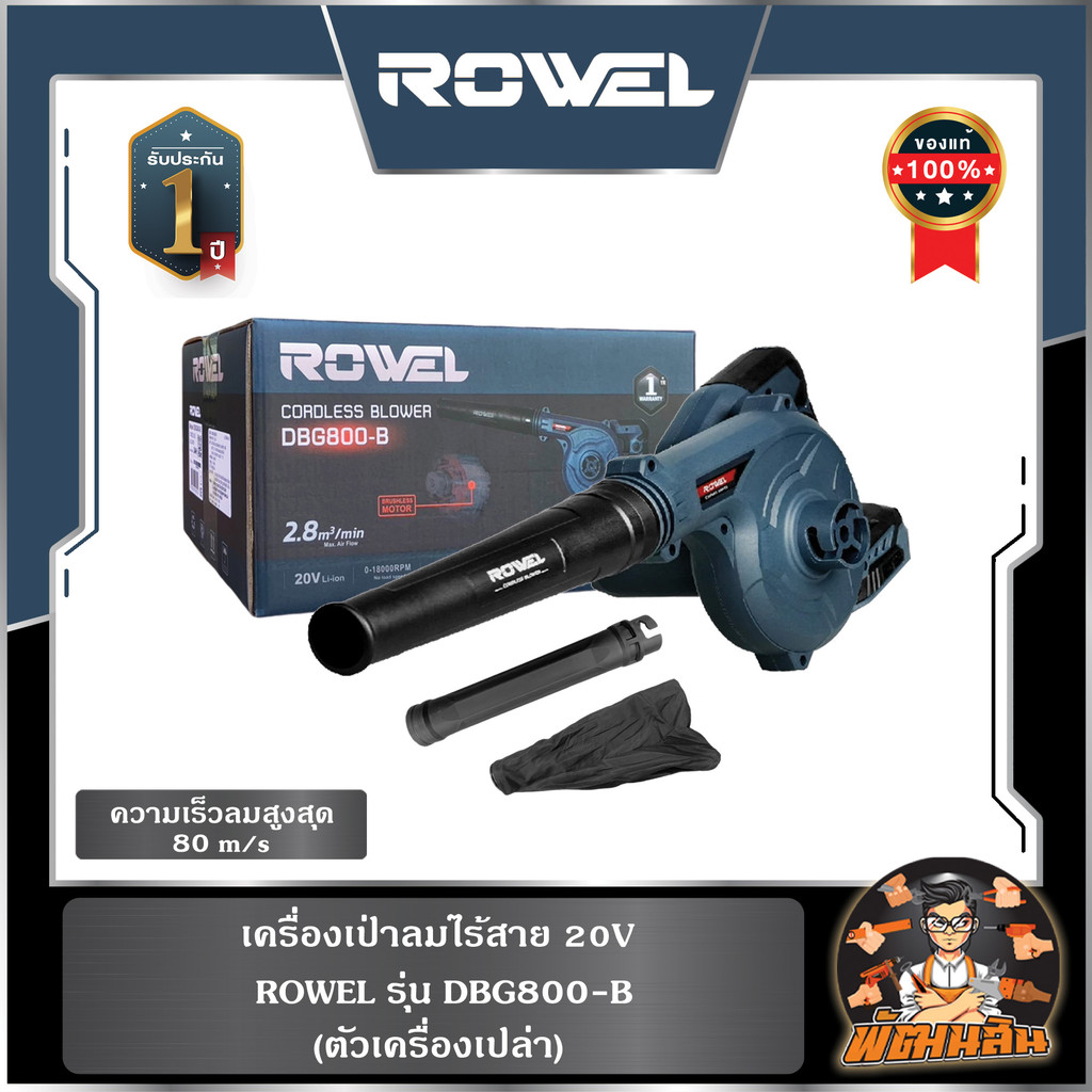 🔷ROWEL🔷(ตัวเปล่า)เครื่องเป่าลมไร้สาย 20V DBG800-B ROWEL