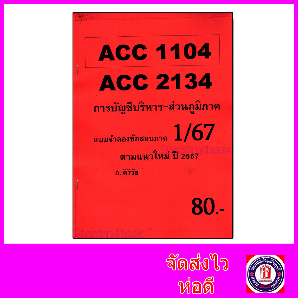 (ส่วนภูมิภาค) ชีทราม ข้อสอบ ACC2134 ACC1104 การบัญชีบริหาร (ข้อสอบอัตนัย) Sheetandbook SR0058