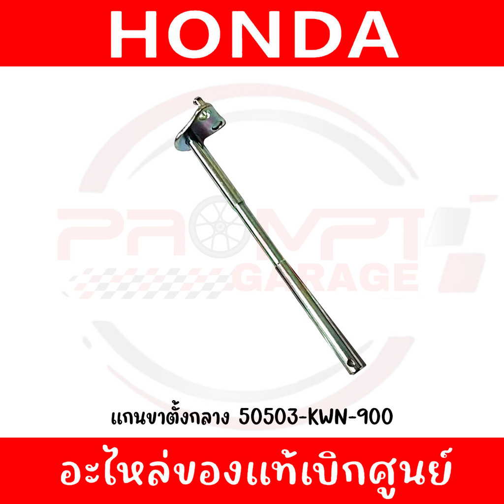 แกนขาตั้งกลาง สปริงขาตั้ง HONDA PCX CLICK ADV รหัส 50503-KWN-900 ของแท้ศูนย์