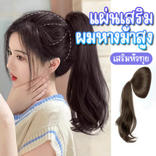 แฮร์พีชเสริมทุย เพิ่มวอลลุ่ม หางม้าผมลอน หัวทุยสวย ใส่สบาย น…