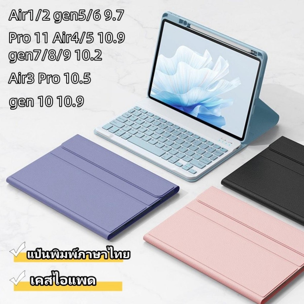 (คีย์บอร์ดภาษาไทย+เคส) for iPad 10.2 gen7/8/9 10.9 gen10/Air4/5/6/Pro 11พร้อมเคสคีย์บอร์ดไร้สาย 9.7 Air1/2/Air3 Pro10.5