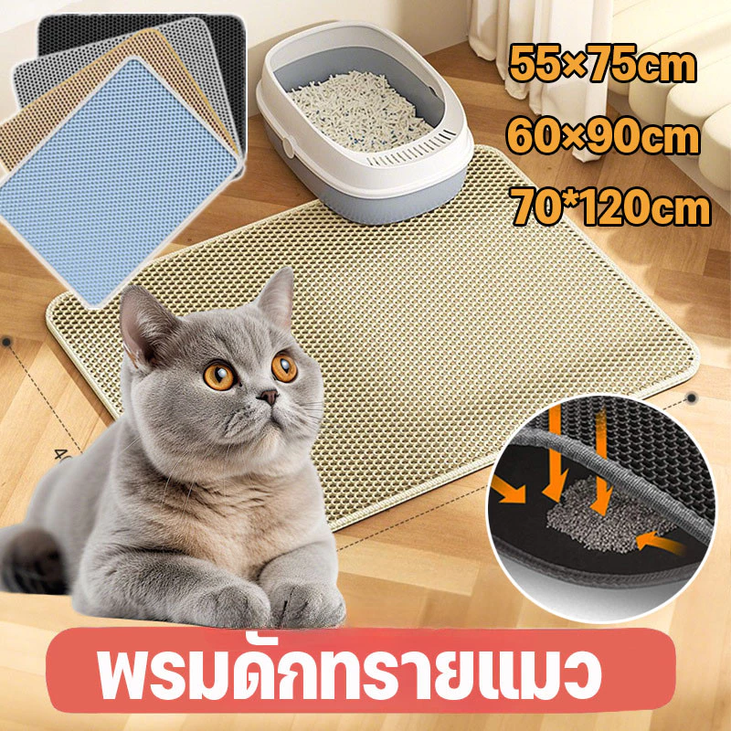 แผ่นดักทรายแมว พรมดักทรายแมว พรม 2 ชั้น EVA ช่วยดัก ทรายแมว ที่ติดตามเท้า แผ่น รอง ทรายแมว ขนาด ใหญ่ (120*70CM)