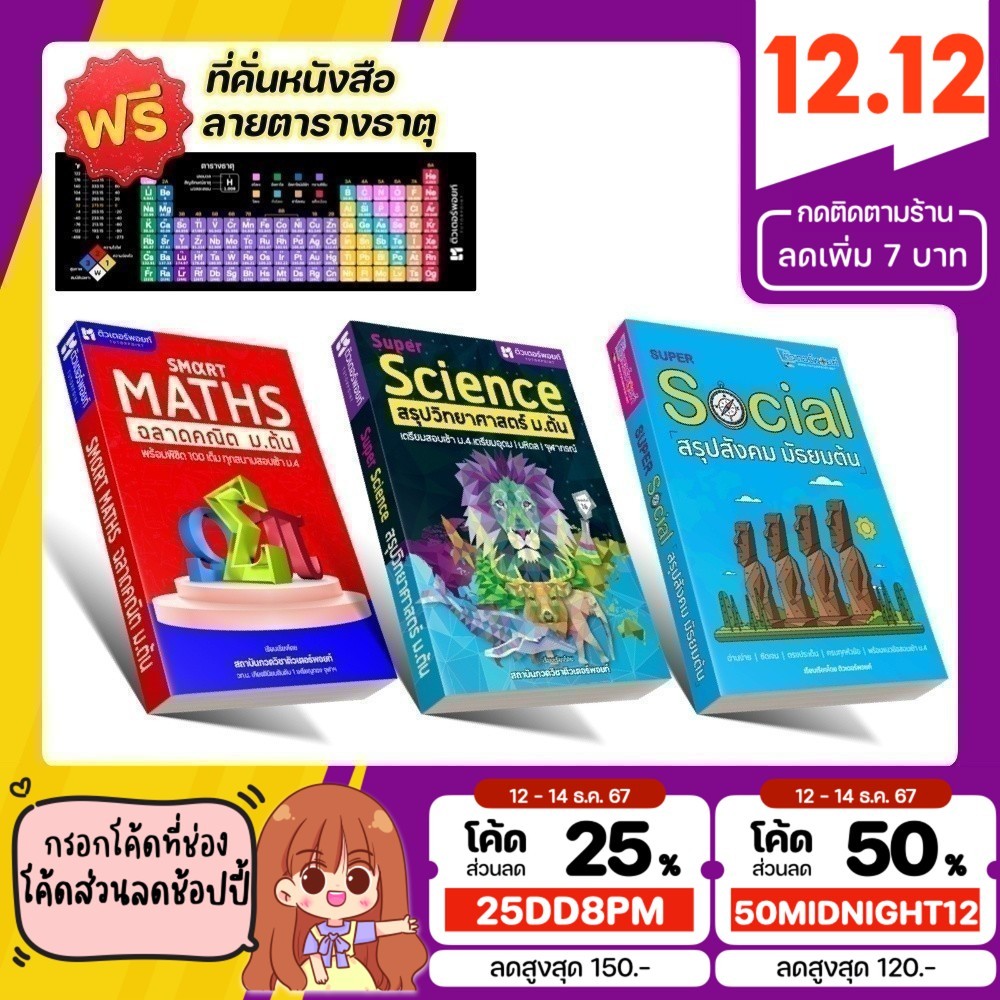 <แพ็คสาม> หนังสือ สรุปวิทยาศาสตร์ + สรุปคณิตศาสตร์ + สรุปสังคม มัธยมต้น [รหัส C-001]