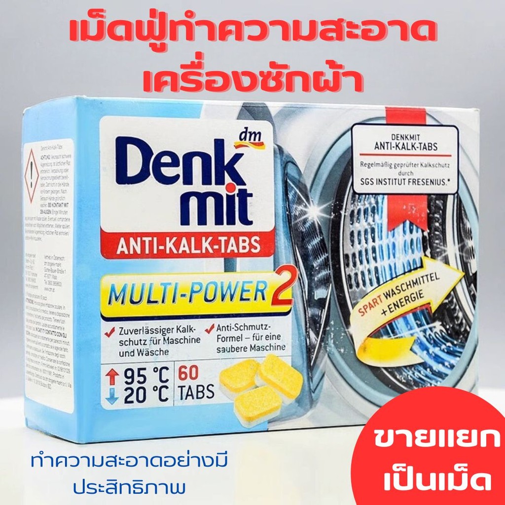 เม็ดฟู่ล้างถังซักผ้า ก้อนล้างเครื่องซักผ้า Denkmit จากประเทศเยอรมนี ผงล้างถังซักผ้า ผงทำความสะอาดเครื่องซักผ้า
