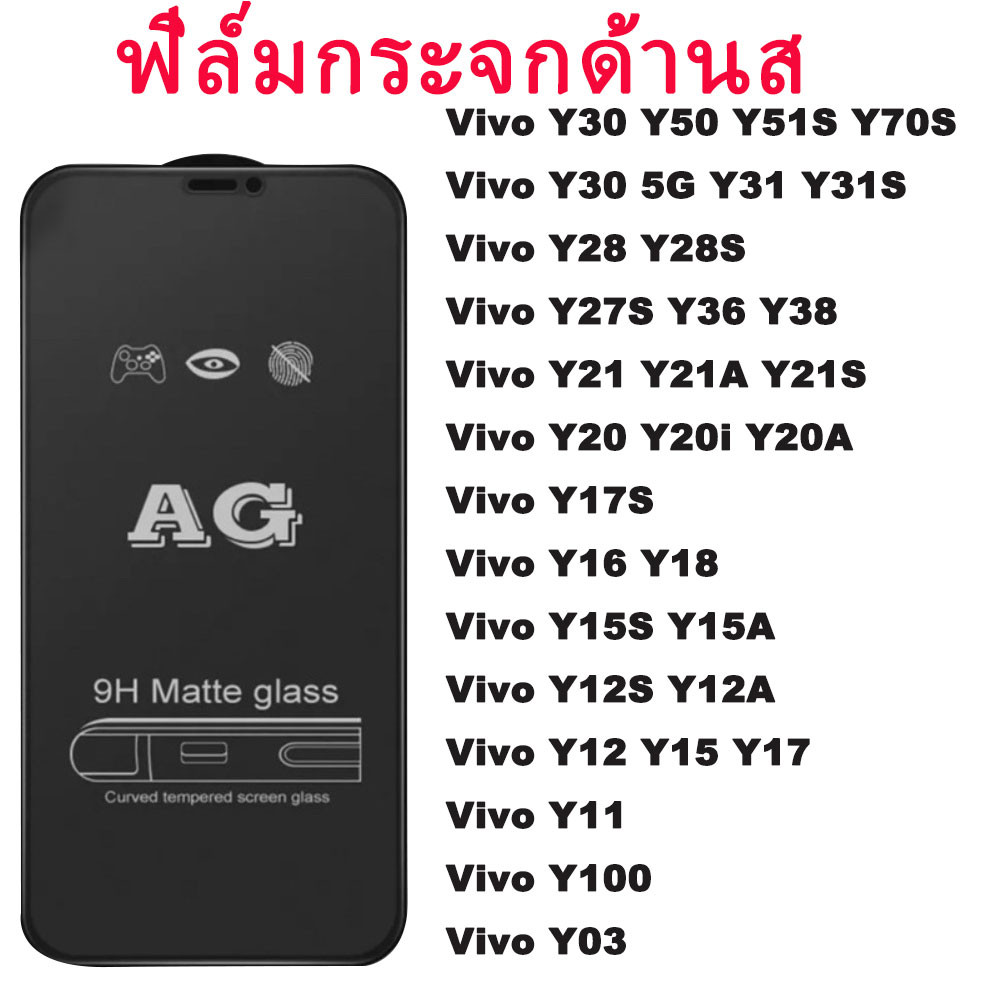 AGฟิล์มกระจกด้านส Vivo Y11 Y21 Y17s Y20 Y28 Y100 Y03 Y15s V21 V19 Y22 V29E V25 Y27s Y36 V23E Y31 Y50 Y12s ฟิล์มกันรอย