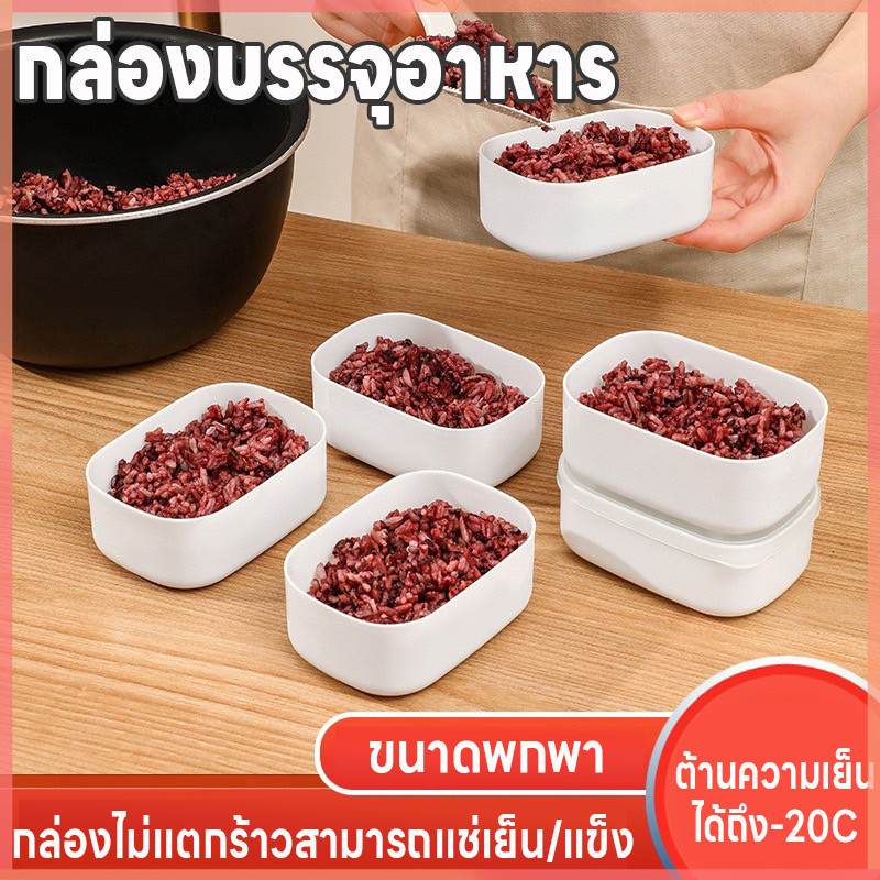 กล่องบรรจุอาหาร กล่องพลาสติก กล่องแช่แข็ง เข้าไมโครเวฟได้ กล่องข้าว กล่องใส่อาหาร ไม่แตกร้าวแช่แข็งได้ต้านได้ถึง-20องศา