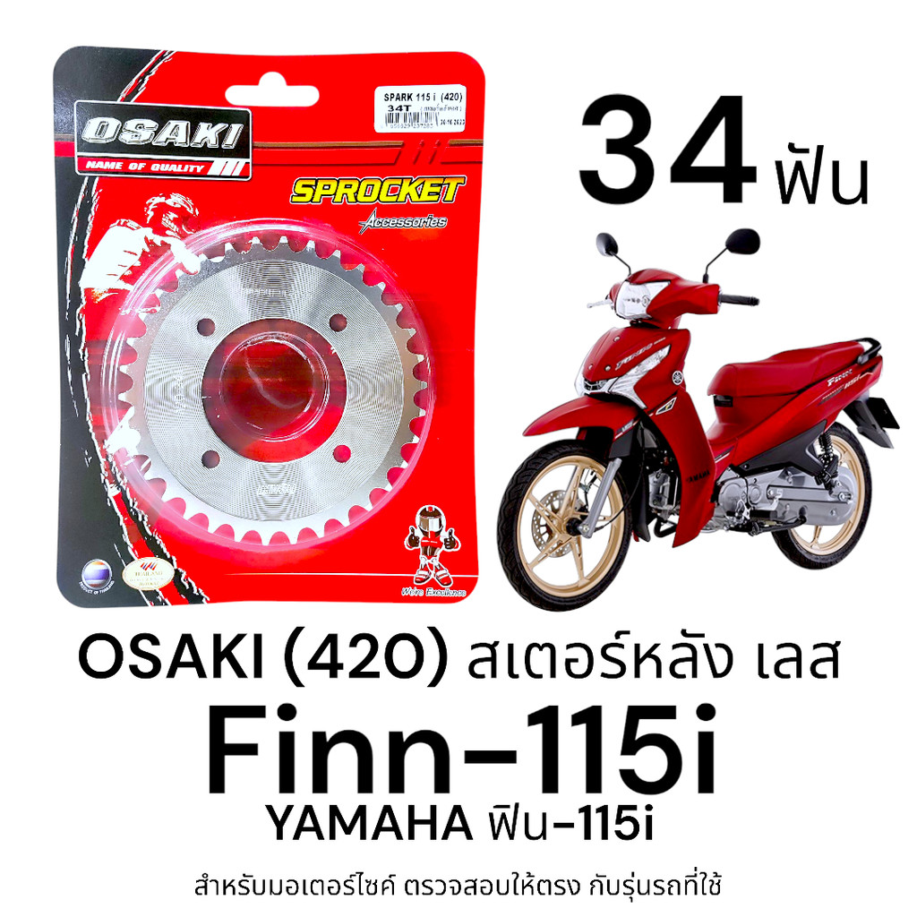 OSAKI (420) สเตอร์หลัง Finn115-i (ฟิน115-i) 34ฟัน สเตอร์เลส หลัง สเตอร์ ฟิน115-i   แข็งแรง ทนทาน รับแรงกระชากได้ดี