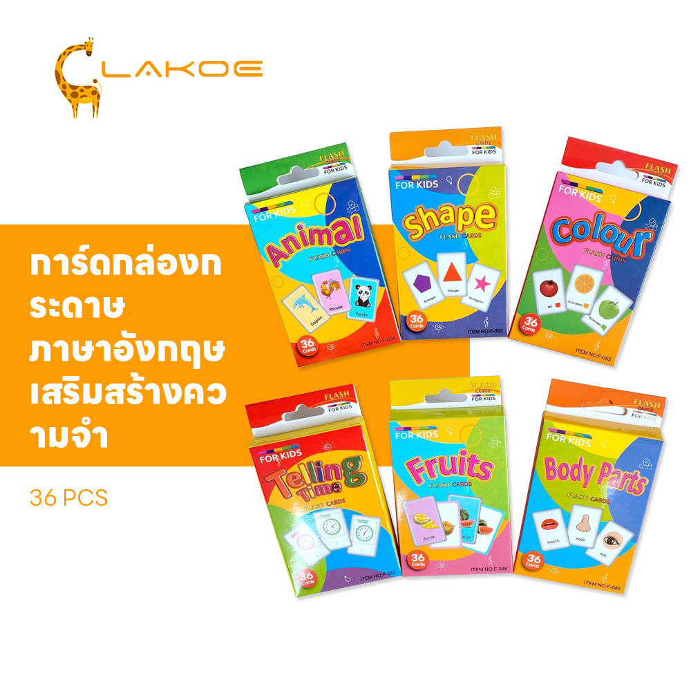 LAKOEMALL บัตรคํา  flashcard  เรียนคำศัพท์อังกฤษ ของเล่นเด็ก ชุดแฟลชการ์ด  36PCS แฟลชการ์ดคำศัพท์
