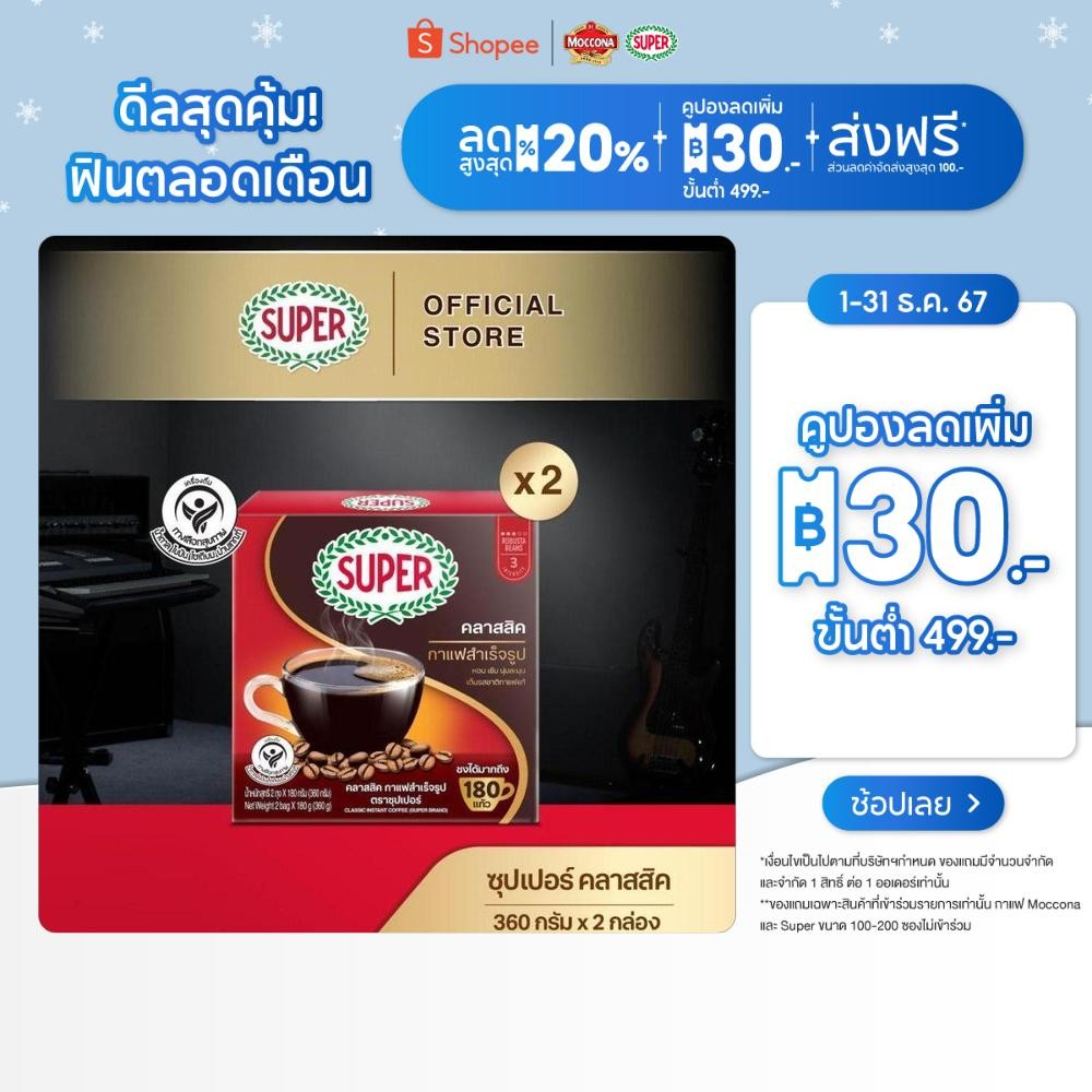 [X2 กล่อง] SUPER Classic Instant Coffee ซุปเปอร์ คลาสสิค กาแฟสำเร็จรูป ขนาด 360 กรัม X 2 กล่อง