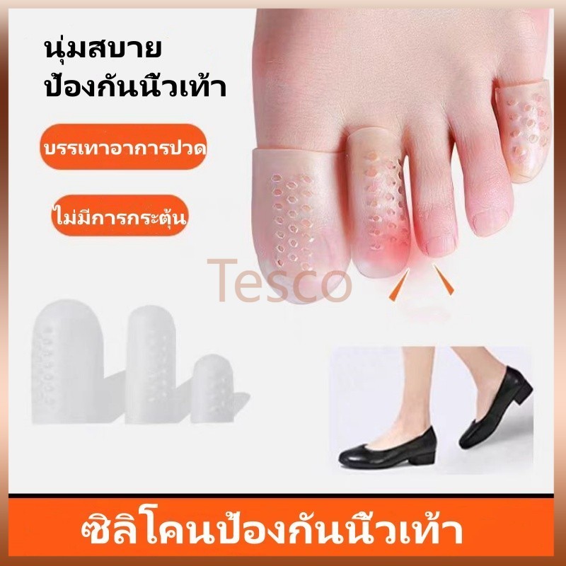 Tesco ที่สวมนิ้วเท้าระบายอากาศได้, ซิลิโคนป้องกันนิ้วเท้าระบายอากาศ, ที่สวมนิ้วซิลิโคน 1 ชิ้น