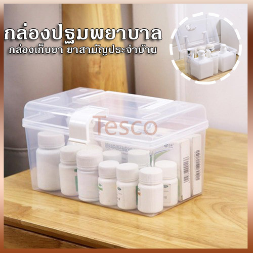 Tesco กล่องปฐมพยาบาล กล่องเก็บยา ยาสามัญประจำบ้าน กล่องเก็บของ ตลับใส่ยาพกพาได้ กล่องปฐมพยาบาล