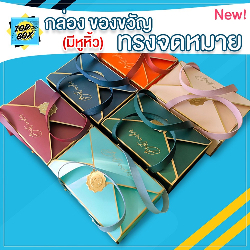กล่องของขวัญ ของชำร่วย ทรงจดหมาย สีพื้น ขอบทอง ขนาด 14x21.5x8cm (1ใบ)