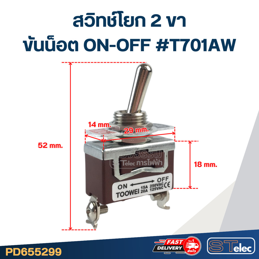 สวิทช์โยก 2ขา ขันน็อต ON-OFF #T701AW