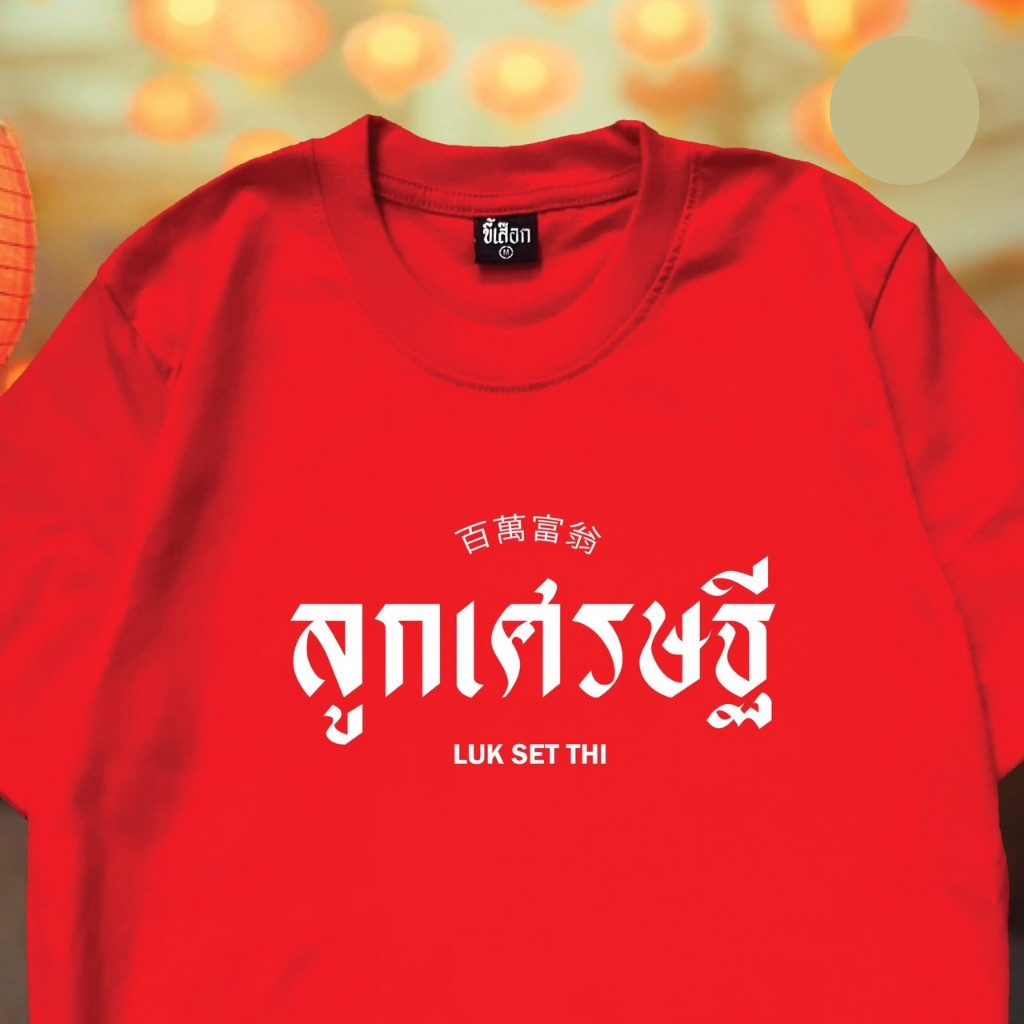COD✅ (ส่งจากกรุงเทพ)BOOM Shop เสื้อยืด ลูกเศรษฐี [ สินค้าใหม่ ] ตรุษจีน cotton 100%
