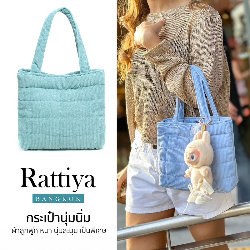 กระเป๋านุ่มนิ่ม กระเป๋าถือ กระเป๋าสะพายข้าง ผ้าลูกฟูก สัมผัสนุ่มเป็นพิเศษ ผ้าหนา ทน แบรนด์ Rattiya B