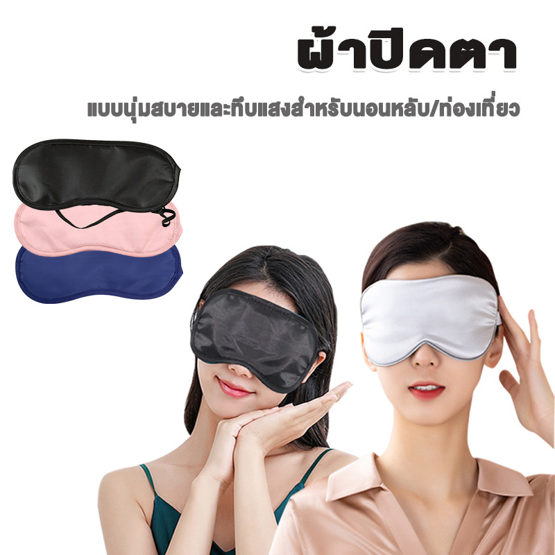 ผ้าปิดตา ผ้าปิดตานอน แบบนุ่มสบายและทึบแสงสําหรับนอนหลับ/ท่องเที่ยว หลับสบาย
