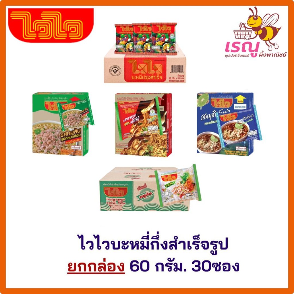 ไวไว บะหมี่กึ่งสำเร็จรูป 55 กรัม กล่อง 30 ซอง 5 รสชาติ