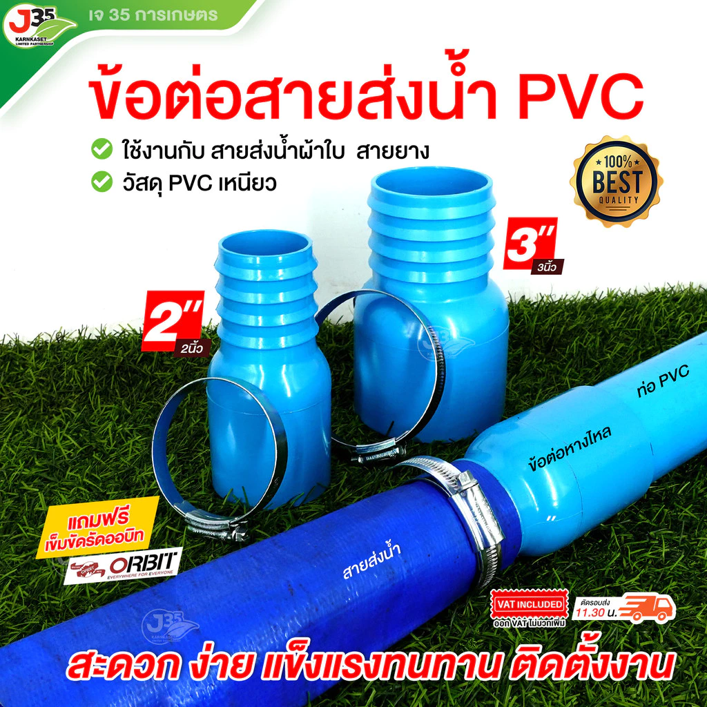 (1ตัว) ข้อต่อสายส่งน้ำ PVC 2นิ้ว 3นิ้ว (แถมฟรีสายรัด1เส้น) สายส่งน้ำ+ท่อPVC สายส่งน้ำ สางยาง สายดูดน้ำ (สีฟ้า)