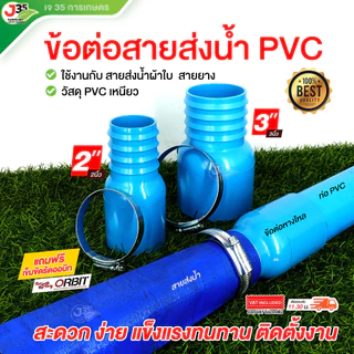 (1ตัว) ข้อต่อสายส่งน้ำ PVC 2นิ้ว 3นิ้ว (แถมฟรีสายรัด1เส้น) สายส่งน้ำ+ท่อPVC สายส่งน้ำ สางยาง สายดูดน้ำ (สีฟ้า)