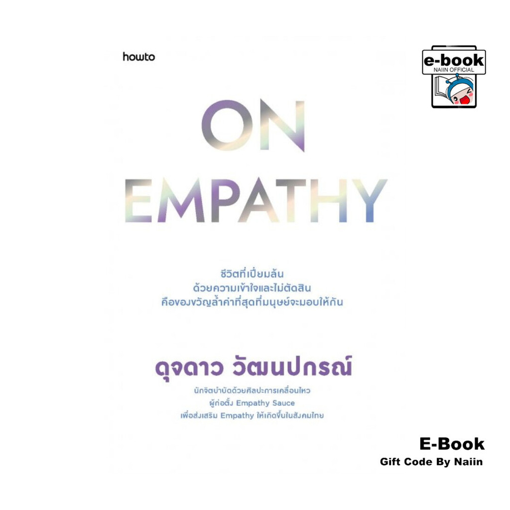 [E-Book Digital code] On Empathy - อมรินทร์ How to