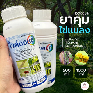 ไวต์ออย ยาคุมไข่แมลง สารป้องกันและกำจัดเพลี้ยและแมลงต่างๆ